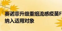 赛诺菲升级重组流感疫苗Flublok标签将孕妇纳入适用对象
