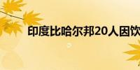印度比哈尔邦20人因饮用假酒死亡