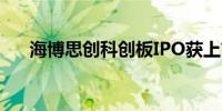 海博思创科创板IPO获上市委会议通过