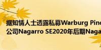 据知情人士透露私募Warburg Pincus考虑收购德国IT服务公司Nagarro SE2020年后期Nagarro从Allgeier剥离而来