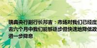 瑞典央行副行长邦吉：市场对我们已经度过高通胀时期的信心增强在过去六个月中我们能够逐步但快速地降低政策利率并且我们预计未来还会进一步降息