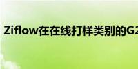 Ziflow在在线打样类别的G2报告中继续领先