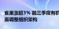 雀巢涨超3% 前三季度有机增长率2% 宣布全面调整组织架构