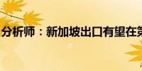 分析师：新加坡出口有望在第四季度继续增长