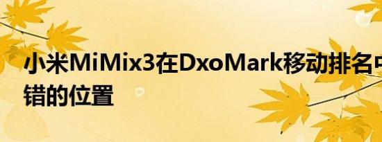 小米MiMix3在DxoMark移动排名中获得不错的位置