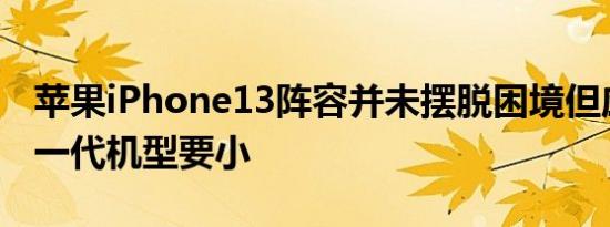 苹果iPhone13阵容并未摆脱困境但应该比上一代机型要小