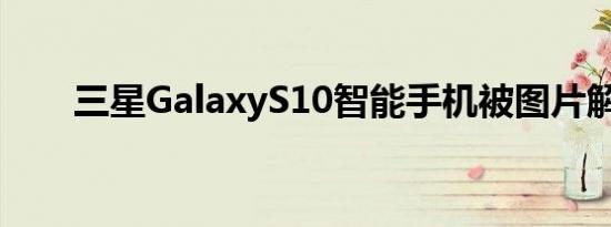 三星GalaxyS10智能手机被图片解锁