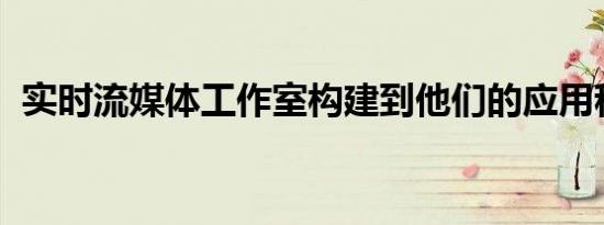 实时流媒体工作室构建到他们的应用程序中