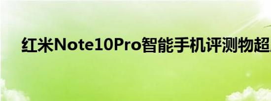 红米Note10Pro智能手机评测物超所值
