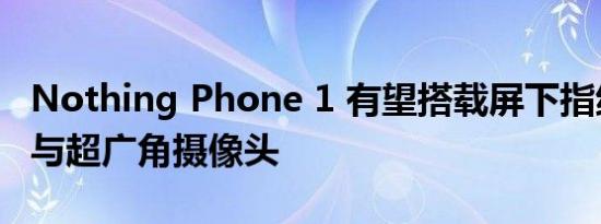 Nothing Phone 1 有望搭载屏下指纹传感器与超广角摄像头