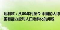达利欧：从80年代至今 中国的人均收入已经增加了29倍 中国有能力应对人口老龄化的问题