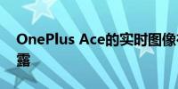 OnePlus Ace的实时图像在发布前在网上泄露