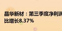 晶华新材：第三季度净利润为2634.81万元同比增长8.37%