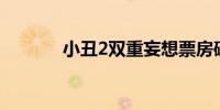 小丑2双重妄想票房破2000万