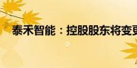 泰禾智能：控股股东将变更为阳光新能源