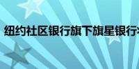 纽约社区银行旗下旗星银行将裁员约1900人