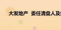 大发地产  委任清盘人及继续暂停买卖