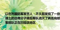 以色列国防军发言人：不久前发现了一些从约旦越境进入死海以南该国领土的恐怖分子随后军队消灭了两名向部队开枪的恐怖分子以色列国防军部队正在扫描该地区