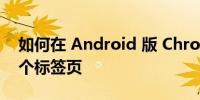 如何在 Android 版 Chrome 上一次恢复多个标签页