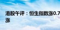 港股午评：恒生指数涨0.75% 中资券商股大涨