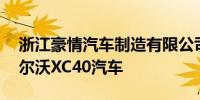 浙江豪情汽车制造有限公司召回33辆国产沃尔沃XC40汽车