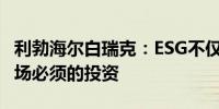 利勃海尔白瑞克：ESG不仅是成本而是参与市场必须的投资