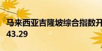 马来西亚吉隆坡综合指数开盘上涨0.1%至1,643.29