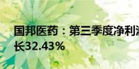 国邦医药：第三季度净利润1.74亿元同比增长32.43%
