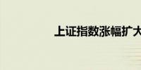 上证指数涨幅扩大至4%