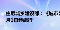 住房城乡建设部：《城市公园管理办法》12月1日起施行