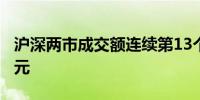 沪深两市成交额连续第13个交易日突破1万亿元