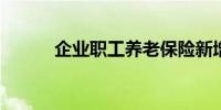 企业职工养老保险新增病残津贴
