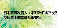 日本政府发言人：不对外汇水平发表评论货币以稳定的方式反映基本面是非常重要的