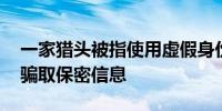 一家猎头被指使用虚假身份 向华尔街交易员骗取保密信息