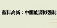 蓝科高新：中国能源拟强制卖出740.95万股