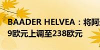 BAADER HELVEA：将阿迪达斯目标价从169欧元上调至238欧元