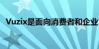 Vuzix是面向消费者和企业市场的智能眼镜
