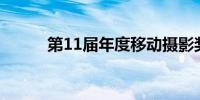 第11届年度移动摄影奖的获奖者