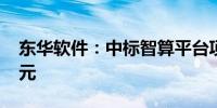 东华软件：中标智算平台项目 金额达2.42亿元