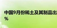 中国9月份稀土及其制品出口9798吨同比增8%