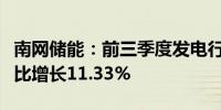 南网储能：前三季度发电行业主营业务收入同比增长11.33%