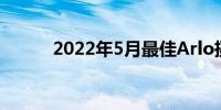 2022年5月最佳Arlo摄像头优惠