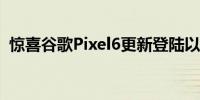 惊喜谷歌Pixel6更新登陆以修复指纹传感器