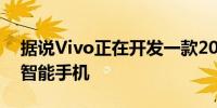 据说Vivo正在开发一款200W快速充电旗舰智能手机