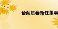 台海基会新任董事长出炉