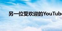另一位受欢迎的YouTuber炫耀无手机