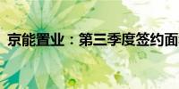京能置业：第三季度签约面积1.74万平方米