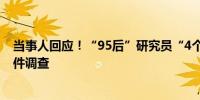 当事人回应！“95后”研究员“4个博士学位”简历争议事件调查