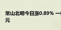 常山北明今日涨0.89% 一机构净卖出2.04亿元