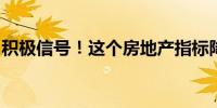 积极信号！这个房地产指标降幅年内首次收窄
